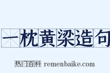 一枕黄梁造句是什么意思的图片